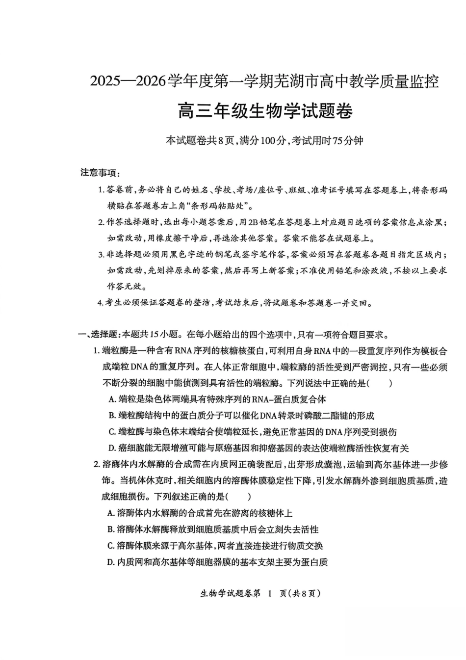 2026届芜湖市高三上学期教学质量监控生物试题及答案.pdf_第1页