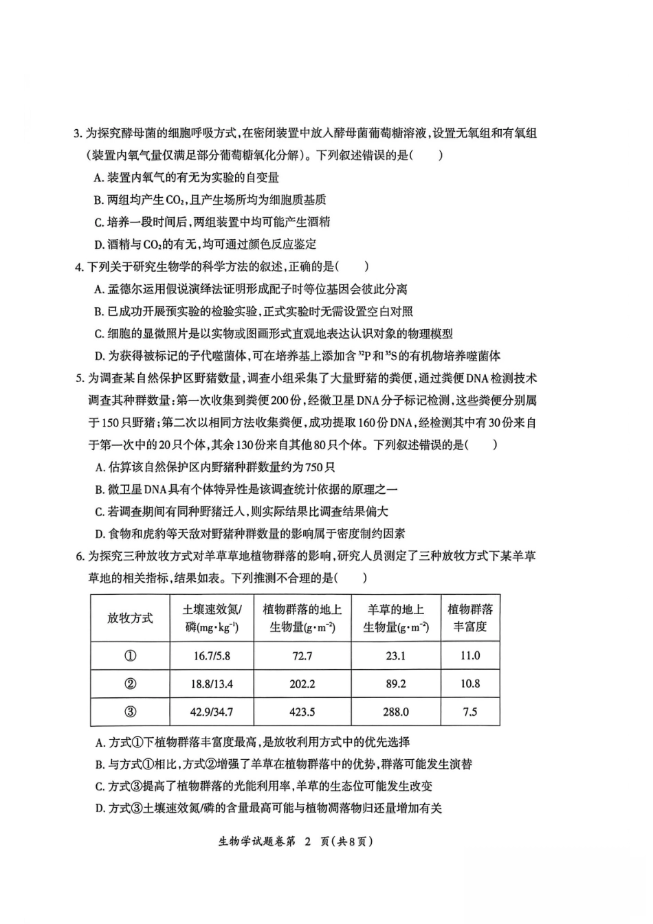 2026届芜湖市高三上学期教学质量监控生物试题及答案.pdf_第2页