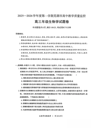 2026届芜湖市高三上学期教学质量监控生物试题及答案.pdf
