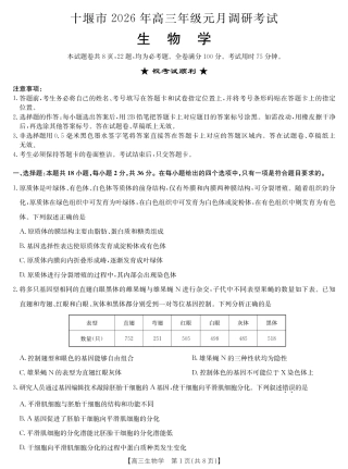 2026届湖北省十堰市高三年级元月调研考试一模测试生物试题（含答案解析）.pdf