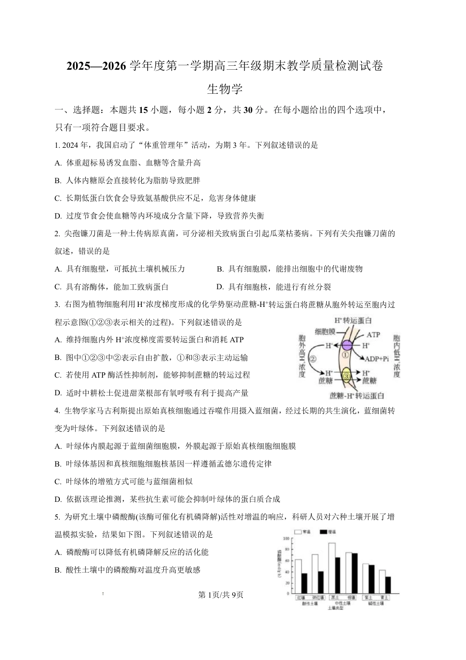 2025—2026学年度第一学期高三年级期末教学质量检测生物试卷及答案.pdf_第1页