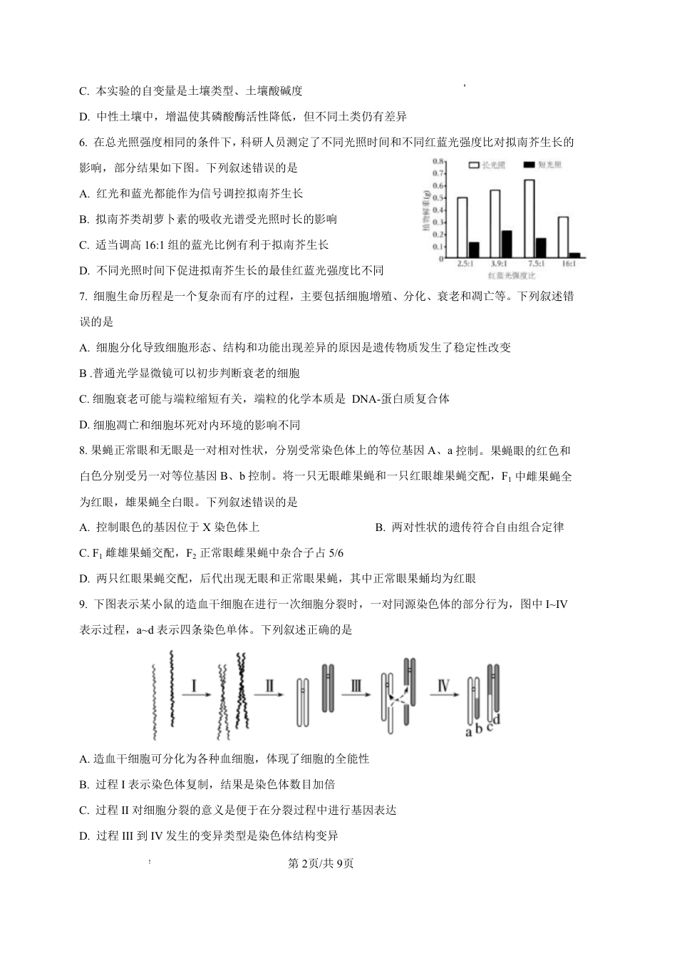 2025—2026学年度第一学期高三年级期末教学质量检测生物试卷及答案.pdf_第2页