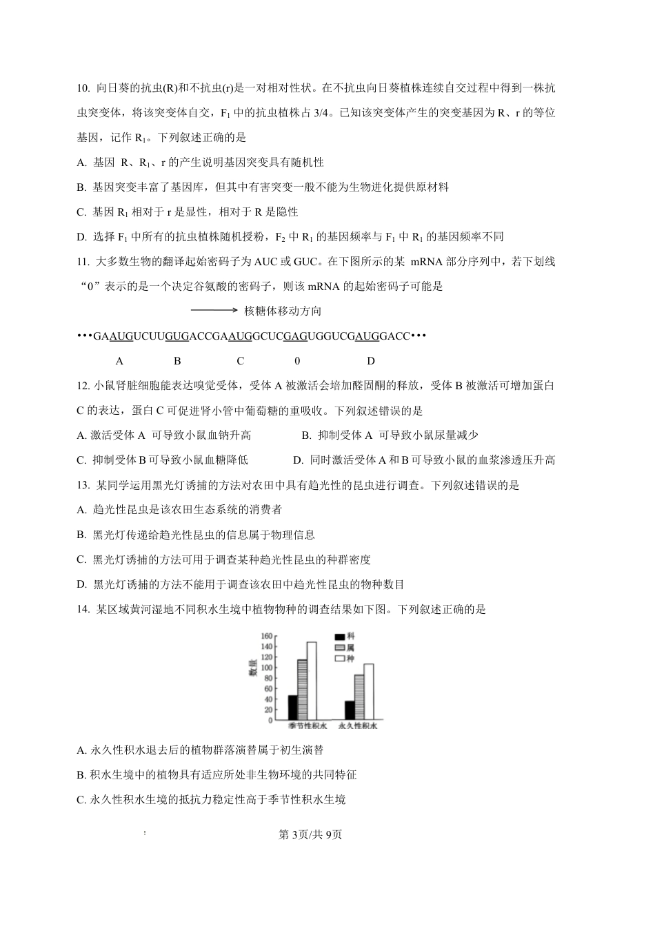 2025—2026学年度第一学期高三年级期末教学质量检测生物试卷及答案.pdf_第3页
