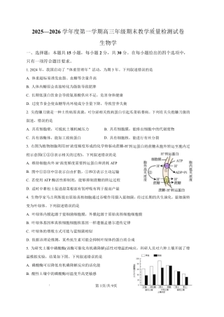 2025—2026学年度第一学期高三年级期末教学质量检测生物试卷及答案.pdf