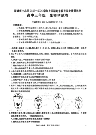 【生物】楚雄州2025-2026学年上学期高三期末教育学业质量监测试卷及答案.pdf