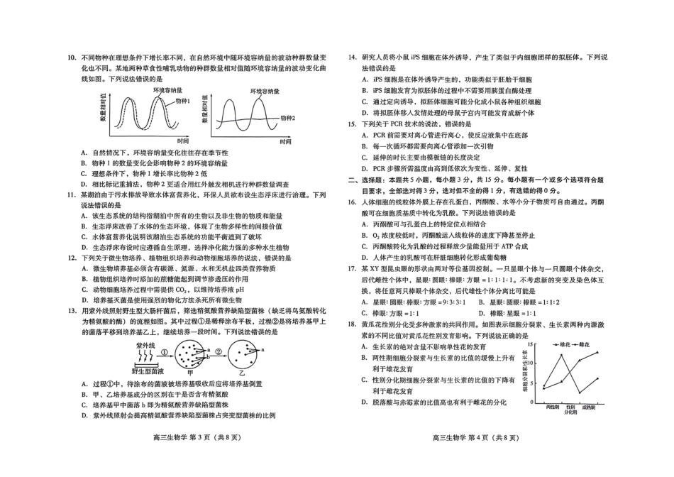 （潍坊一模）山东省潍坊市2026年2月高考模拟考试生物试题及答案.pdf_第2页