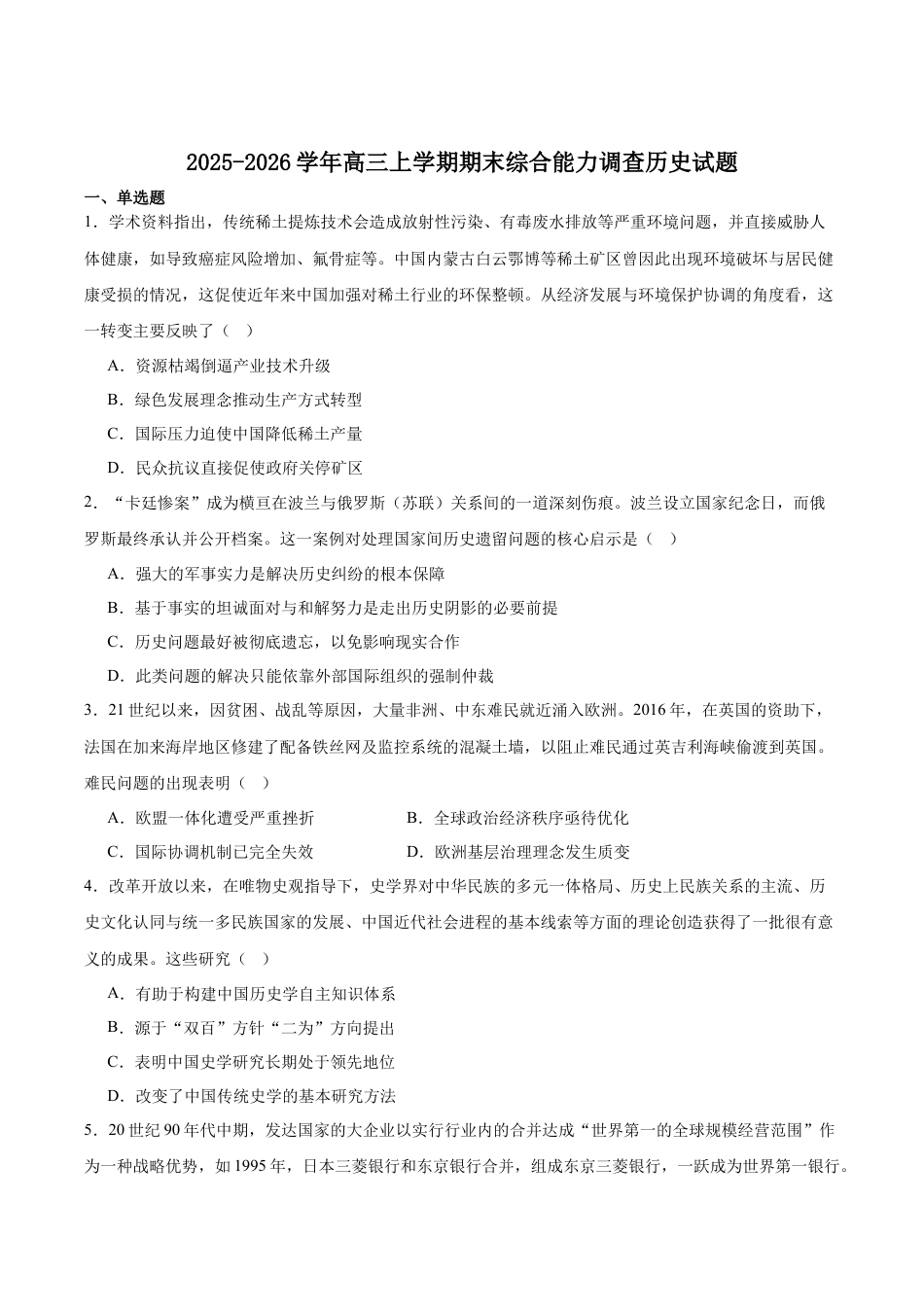 字节精准教育联盟2025-2026学年高三上学期1月期末历史试卷（含答案解析）.docx_第1页