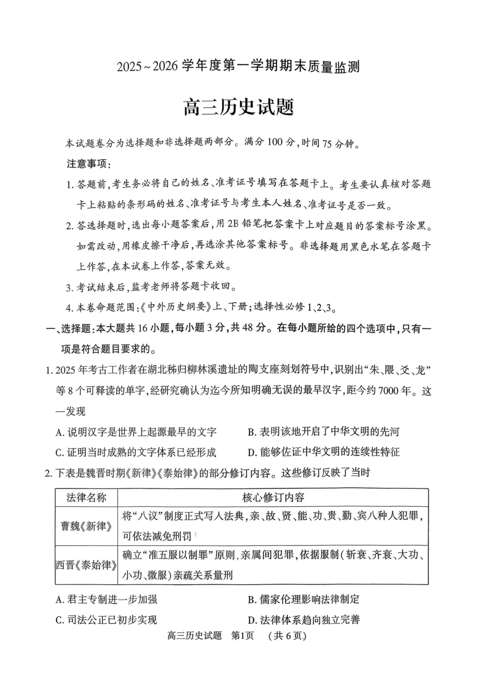 驻马店2025-2026学年度第一学期期末教学质量监测高三历史试卷（含答案）.pdf_第1页