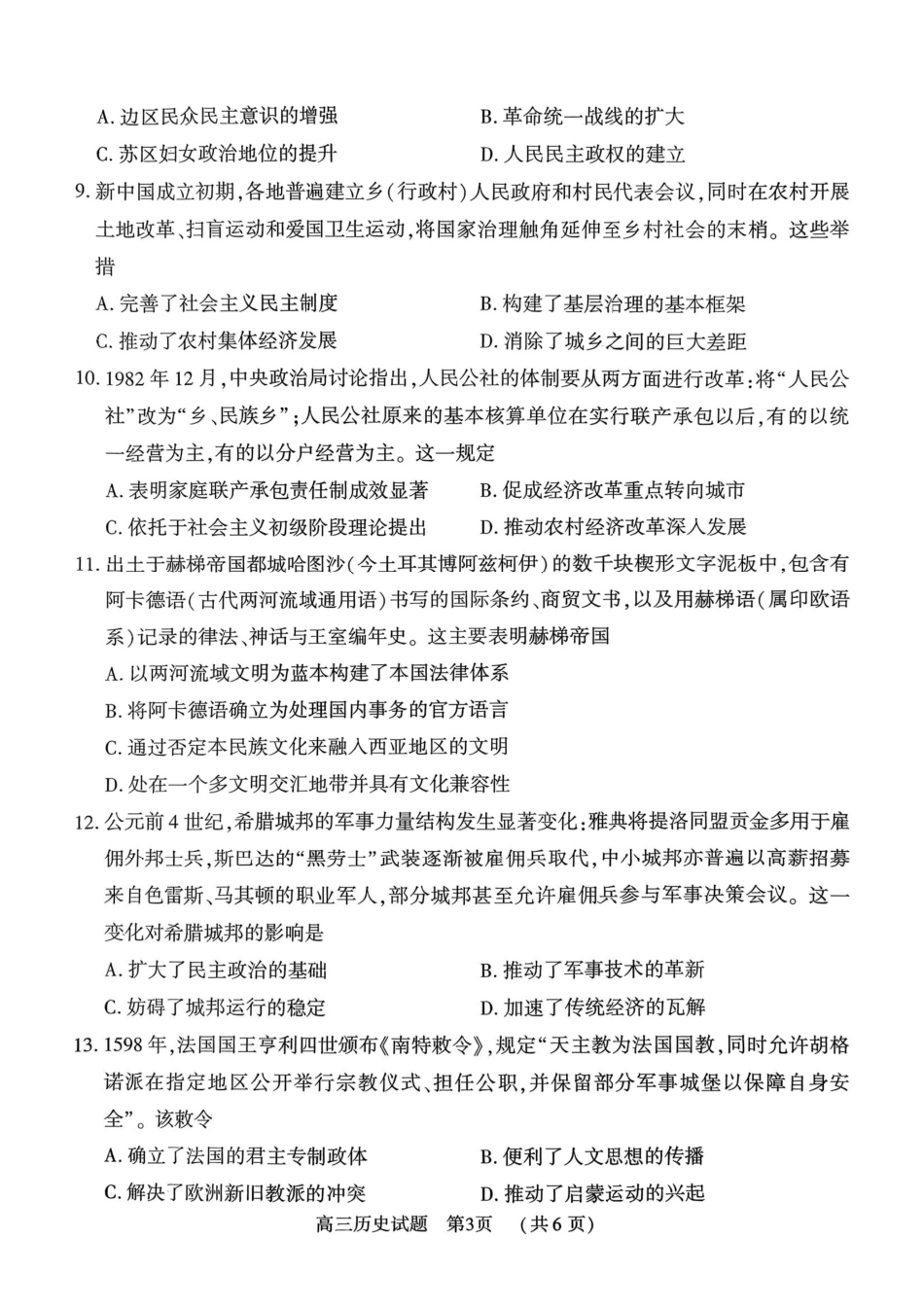 驻马店2025-2026学年度第一学期期末教学质量监测高三历史试卷（含答案）.pdf_第3页