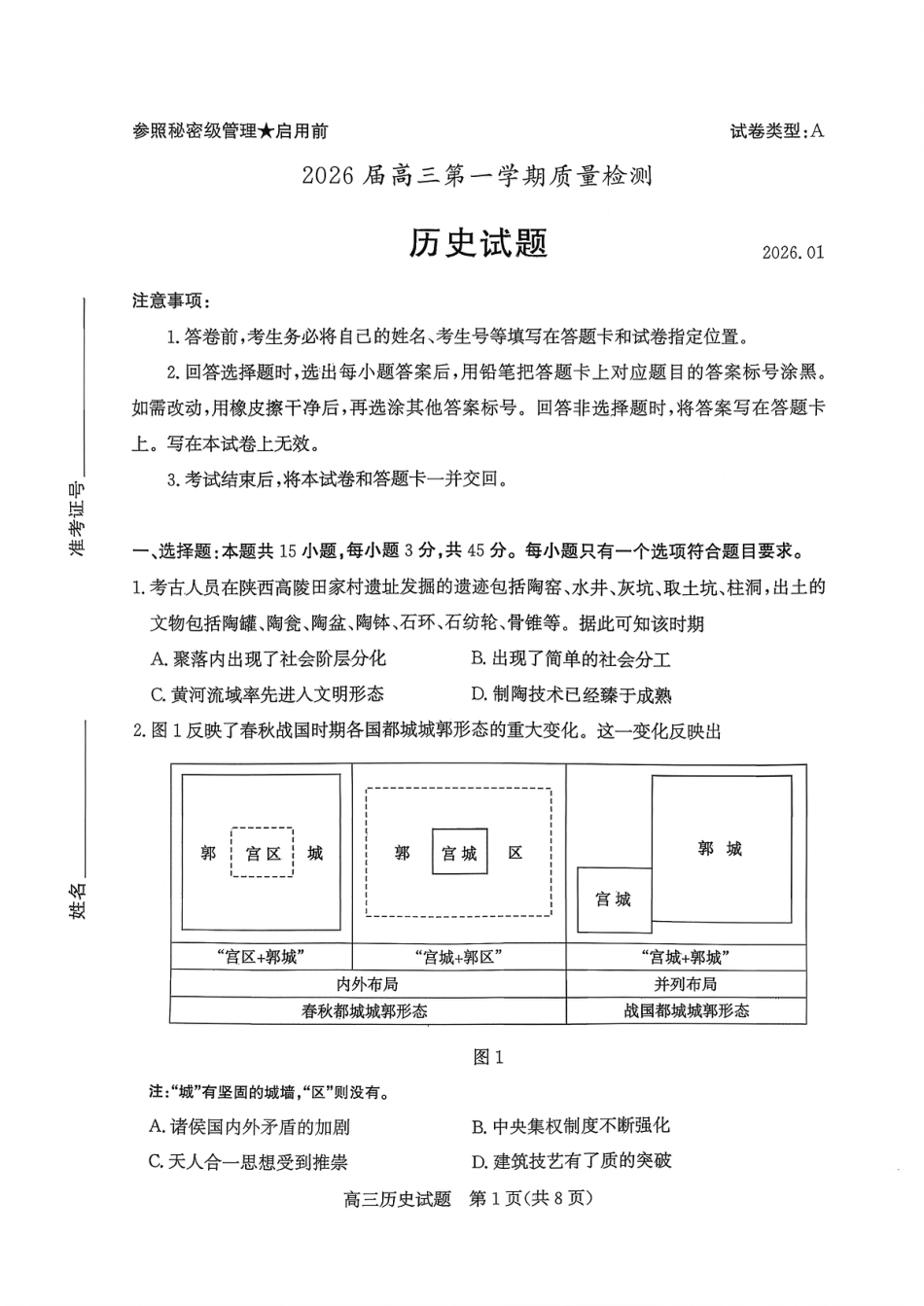 枣庄市2026届高三第一学期质量检测历史（含答案解析）.pdf_第1页