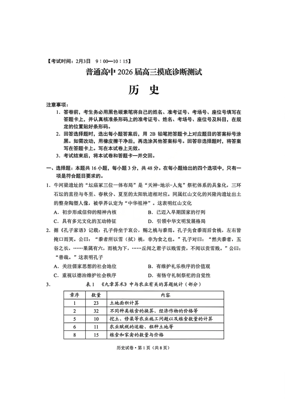 云南省昆明市普通高中2026届高三2月摸底诊断测试历史试卷（含解析）.pdf_第1页