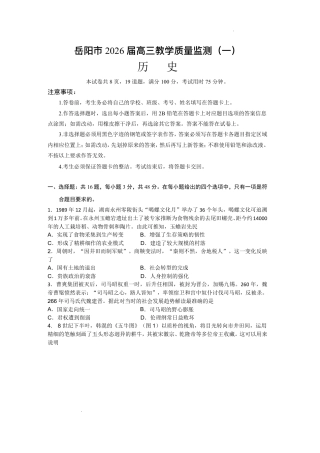 岳阳市2026届高三年级教学质量监测（一）历史试卷（含答案）.pdf