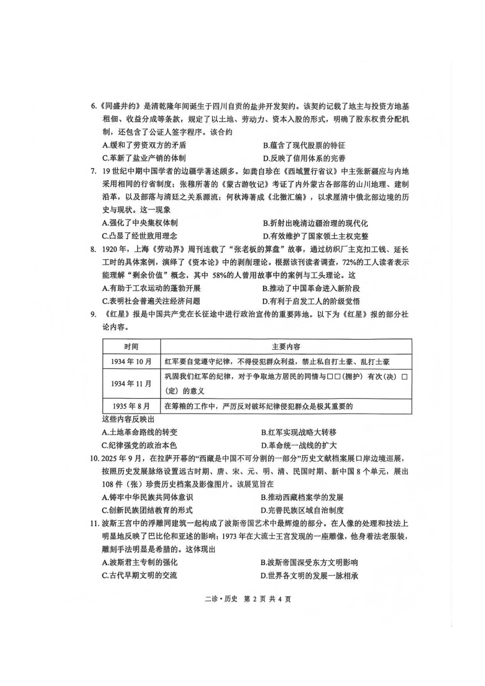 四川省泸州市高2023级第二次教学质量诊断性考试（泸州二诊）历史试题及答案.pdf_第2页