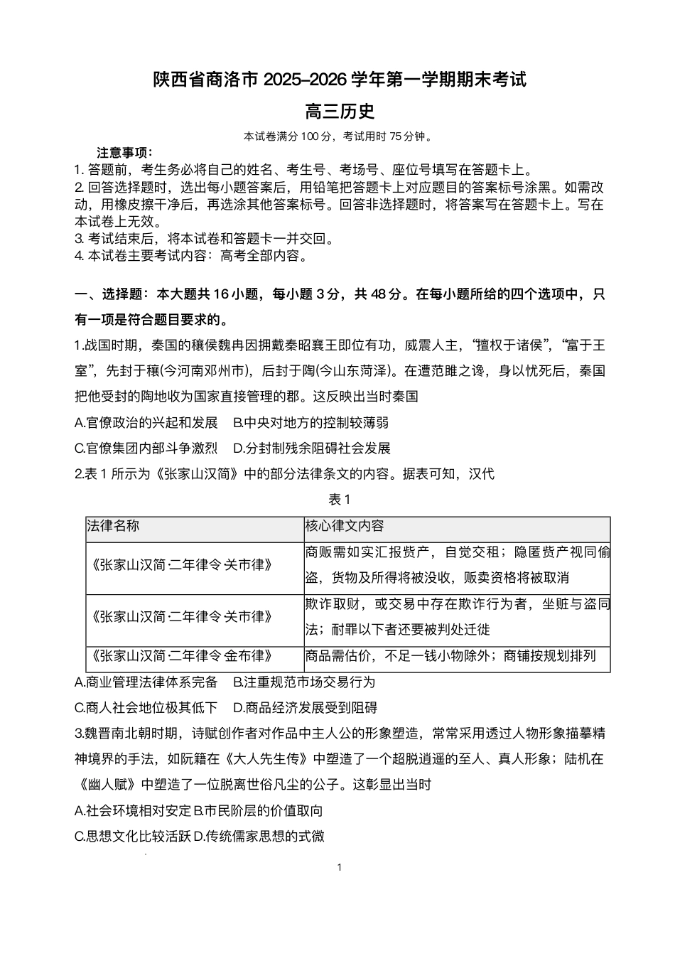陕西省商洛市2026届高三上学期2月期末考试历史试题（含答案）.pdf_第1页