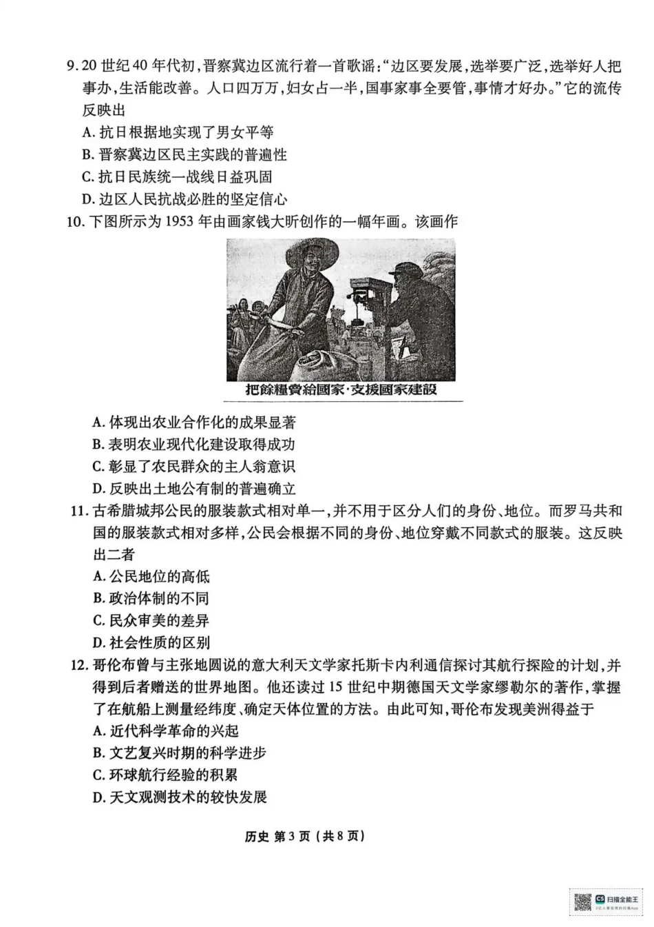 陕西省衡水金卷2026届高三上学期2月联考历史试卷（含答案）.pdf_第3页