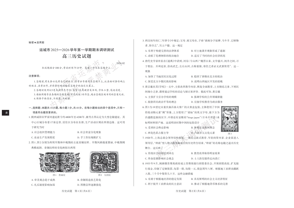 山西省运城市2025-2026学年高三上学期期末调研 高三历史试卷（含答案）.pdf_第1页