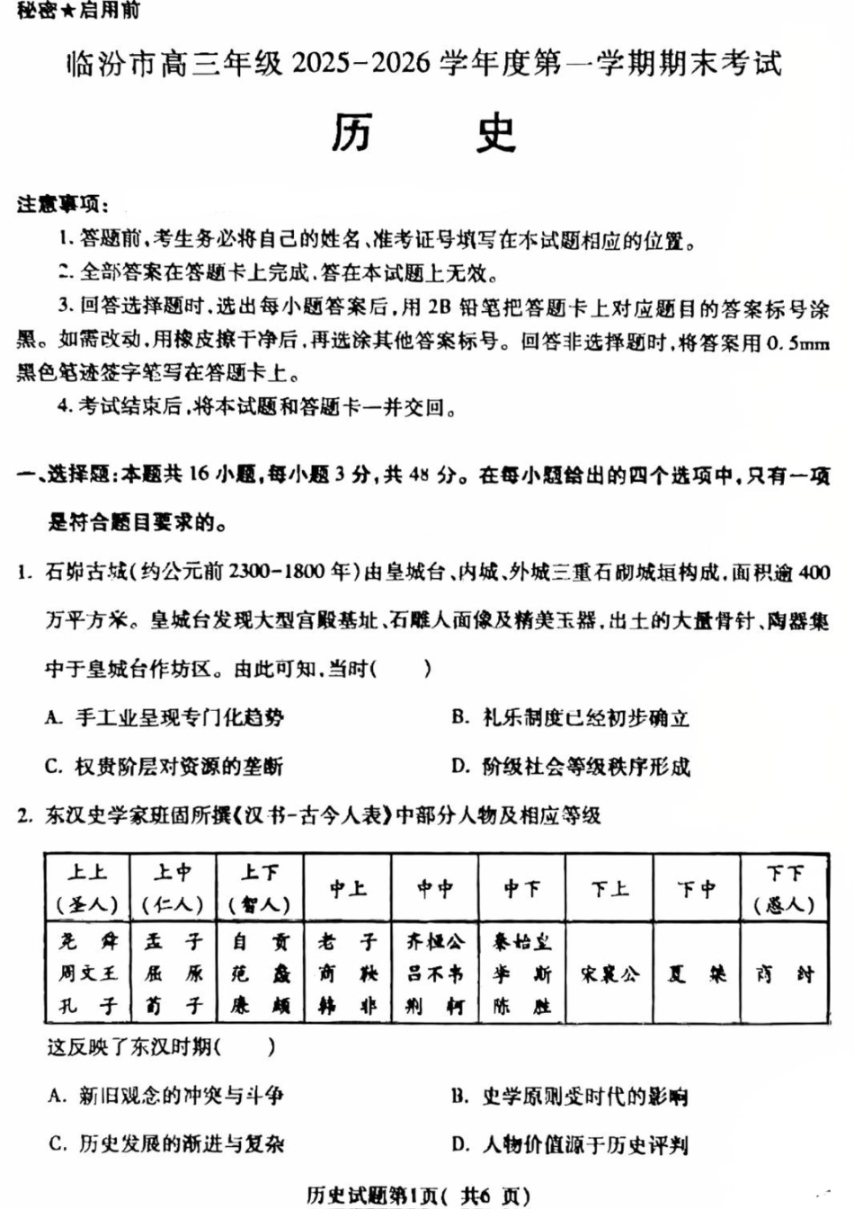 山西省临汾市高三年级2025-2026学年度第一学期期末考试历史试题（含解析）.pdf_第1页