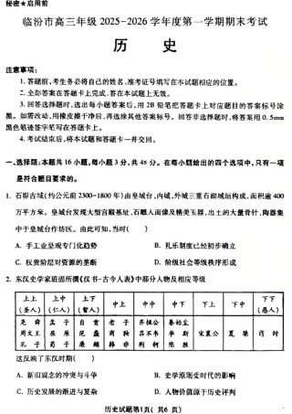 山西省临汾市高三年级2025-2026学年度第一学期期末考试历史试题（含解析）.pdf