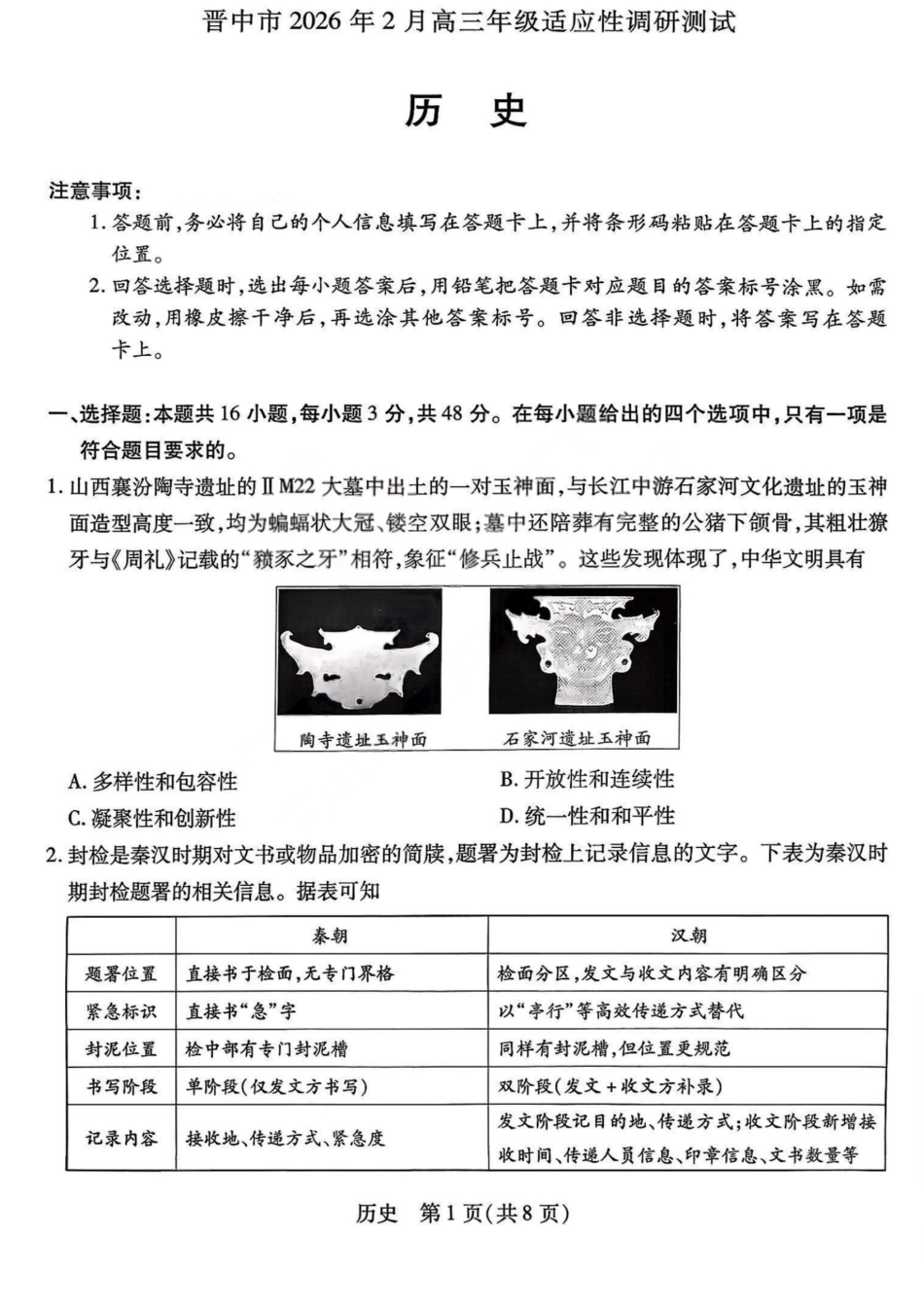 山西省晋中市2026年2月高三年级适应性调研考试(晋中一模) 历史试题（含解析）.pdf_第1页