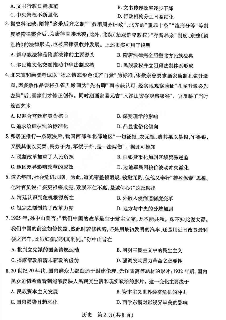 山西省晋中市2026年2月高三年级适应性调研考试(晋中一模) 历史试题（含解析）.pdf_第2页