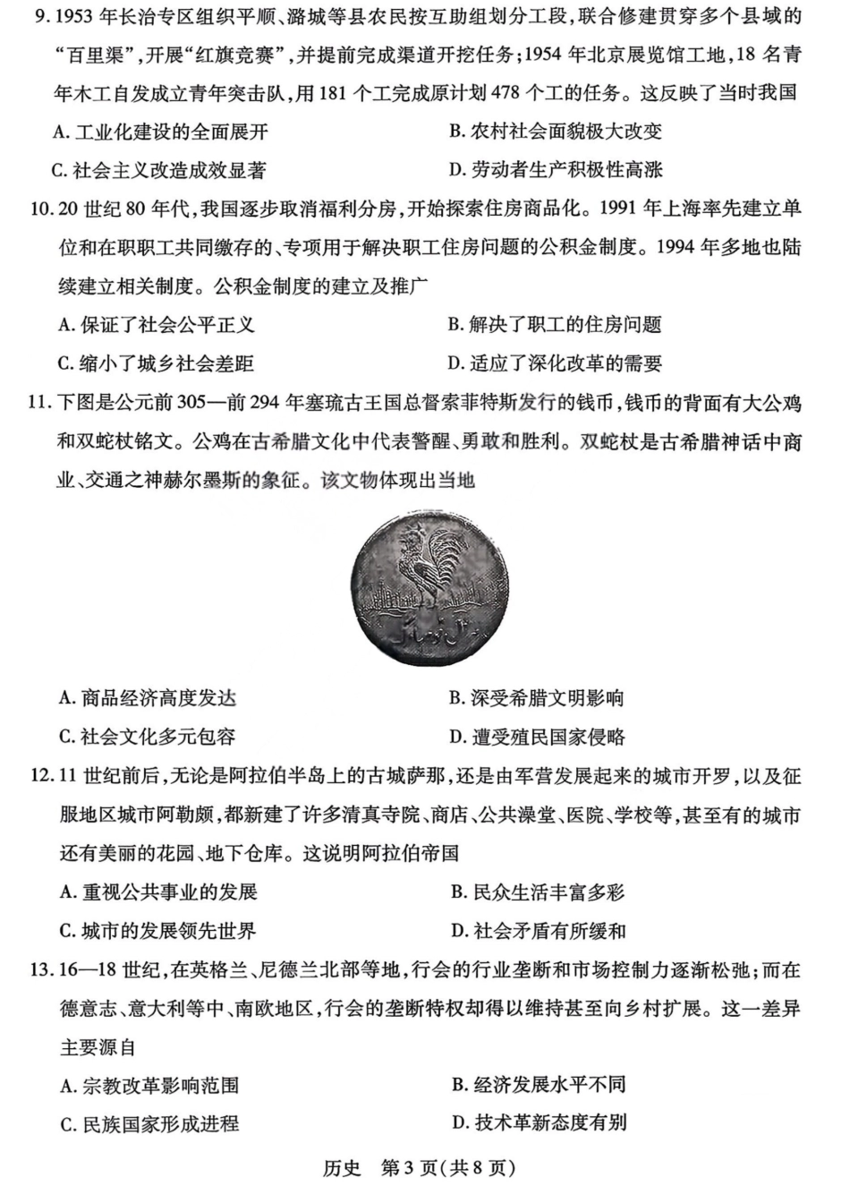 山西省晋中市2026年2月高三年级适应性调研考试(晋中一模) 历史试题（含解析）.pdf_第3页