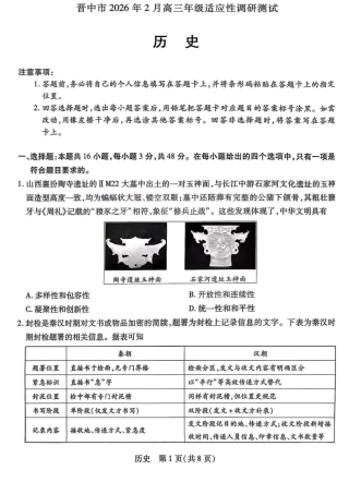 山西省晋中市2026年2月高三年级适应性调研考试(晋中一模) 历史试题（含解析）.pdf