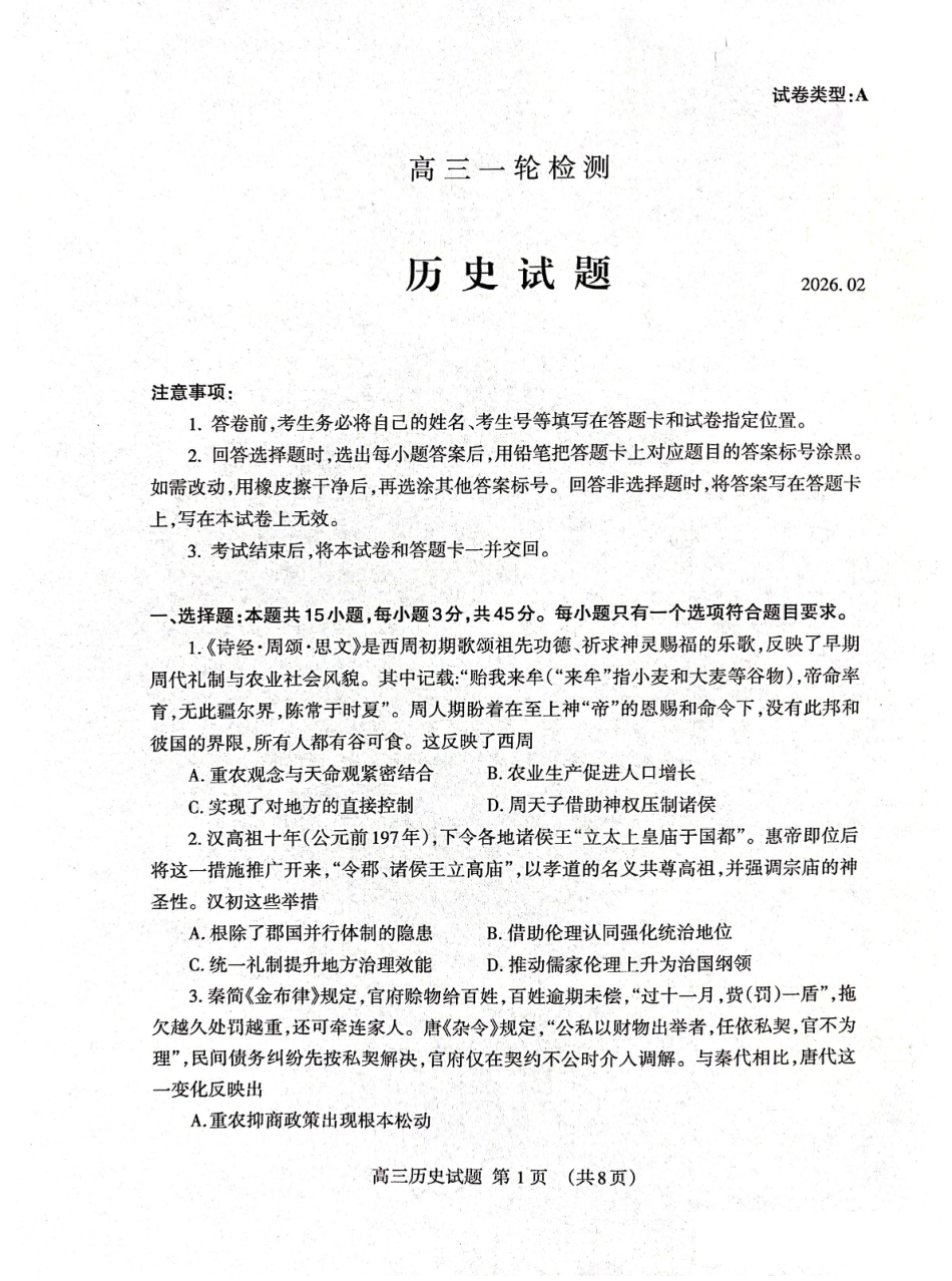 山东省泰安市2026届高三一轮检测（泰安一模）历史试题（含答案解析）.pdf_第1页