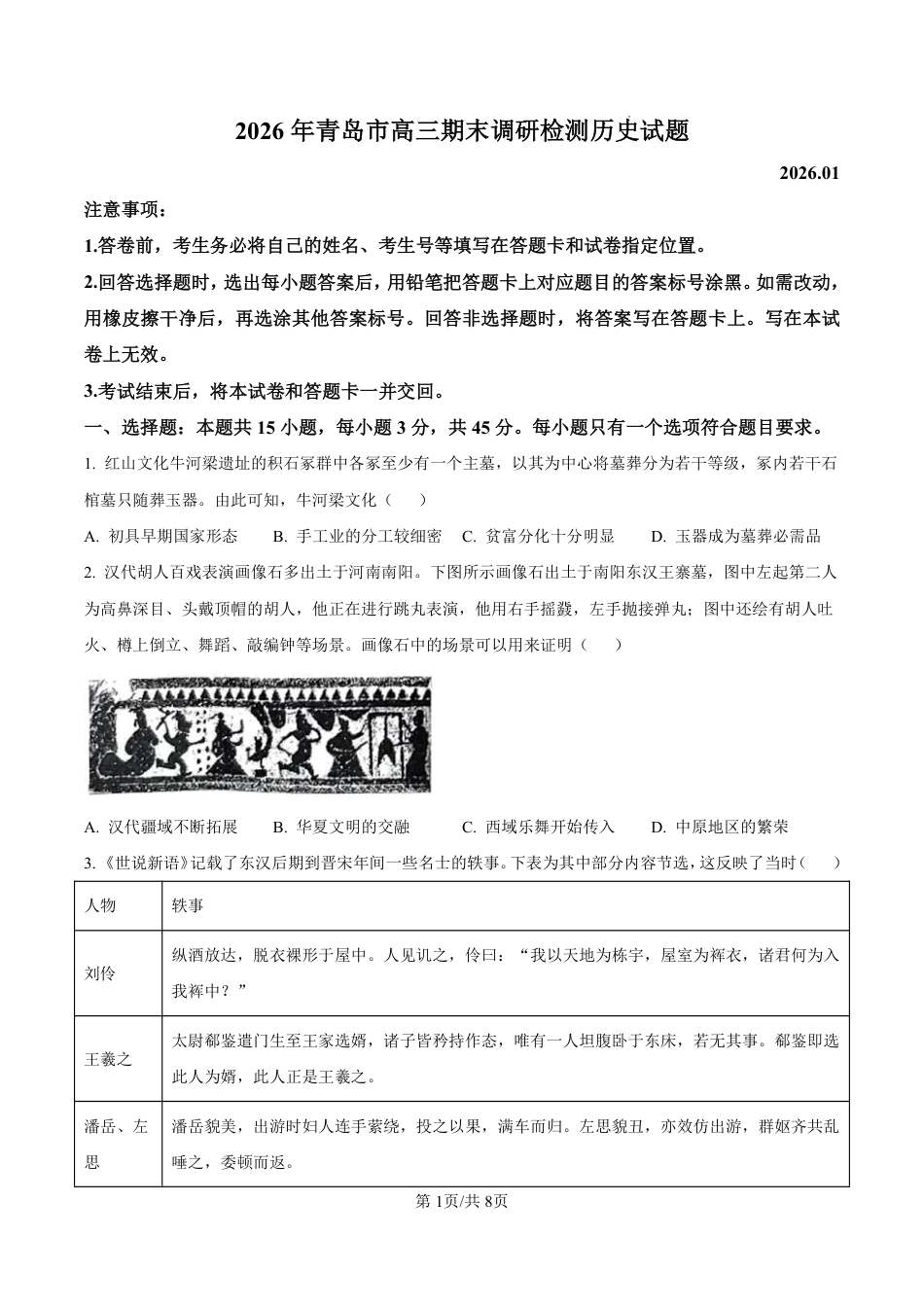 山东省青岛市2026届高三第一学期期末学业水平检测历史试题（含答案）.pdf_第1页