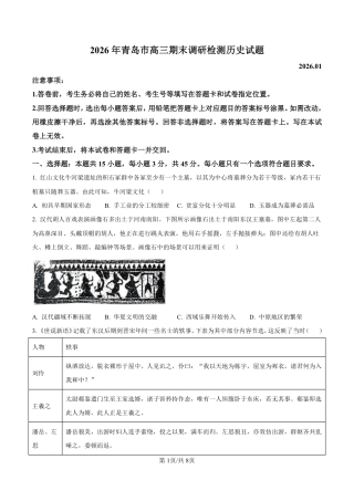 山东省青岛市2026届高三第一学期期末学业水平检测历史试题（含答案）.pdf
