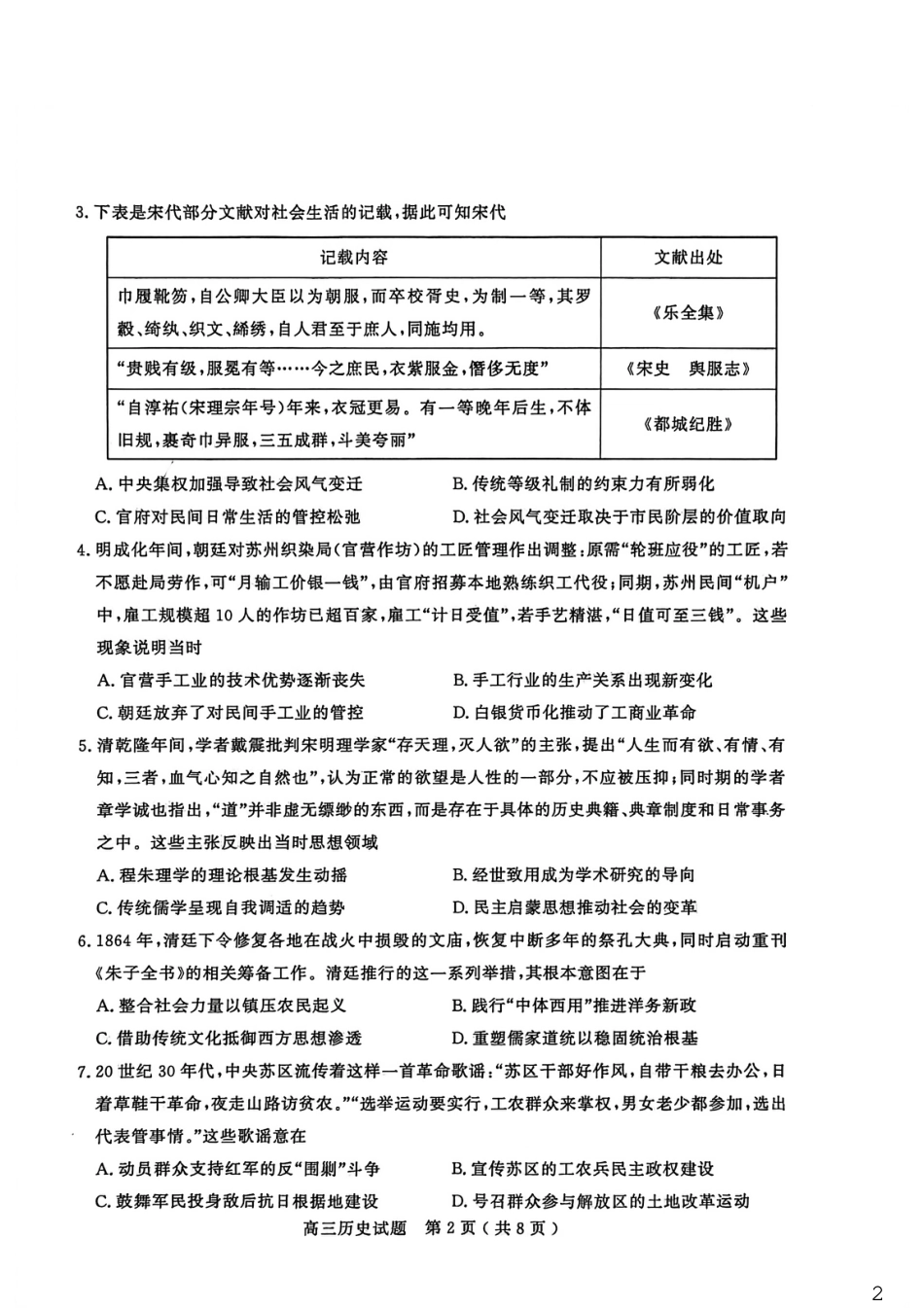 山东省聊城市2025-2026学年度第一学期高三年级期末教学质量检测 历史试题（含解析）.pdf_第2页