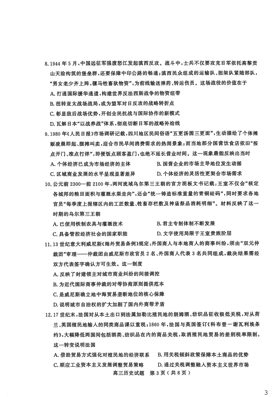 山东省聊城市2025-2026学年度第一学期高三年级期末教学质量检测 历史试题（含解析）.pdf_第3页