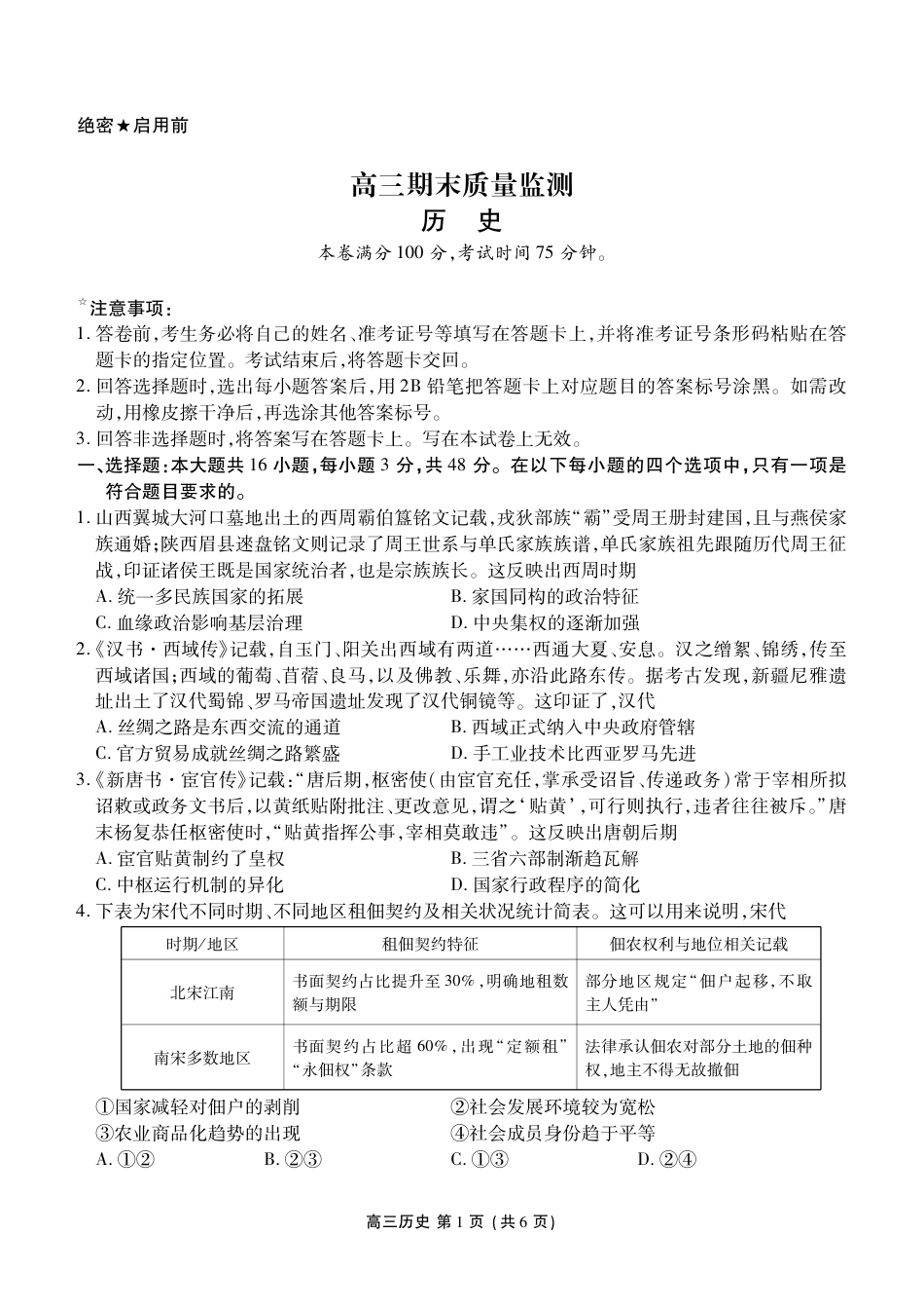 辽宁省点石联考2026届高三期末质量监测历史试卷（含答案）.pdf_第1页