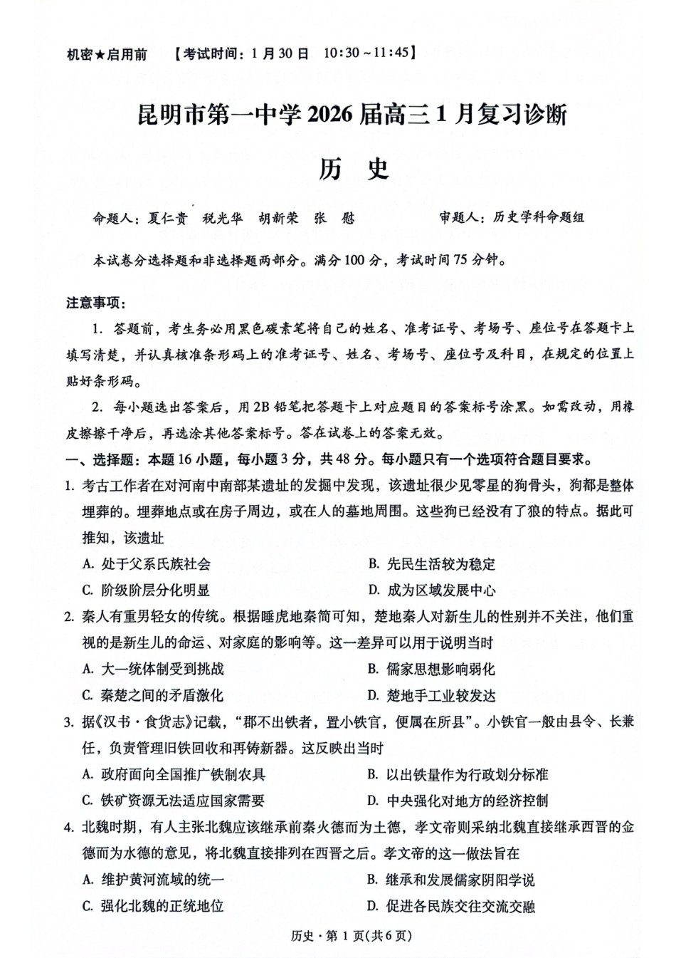 昆明市第一中学2026届高三年级第六次联考历史（含答案解析）.pdf_第1页