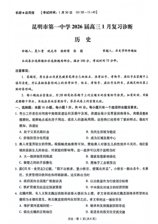 昆明市第一中学2026届高三年级第六次联考历史（含答案解析）.pdf