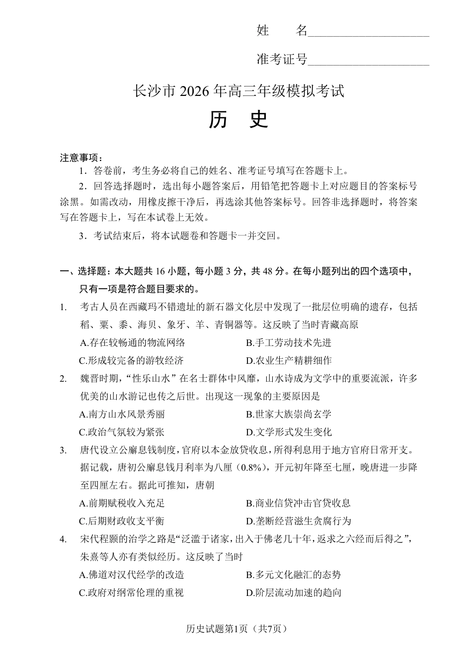 湖南长沙2026届高三上学期模拟考试历史试卷（含答案解析）.pdf_第1页