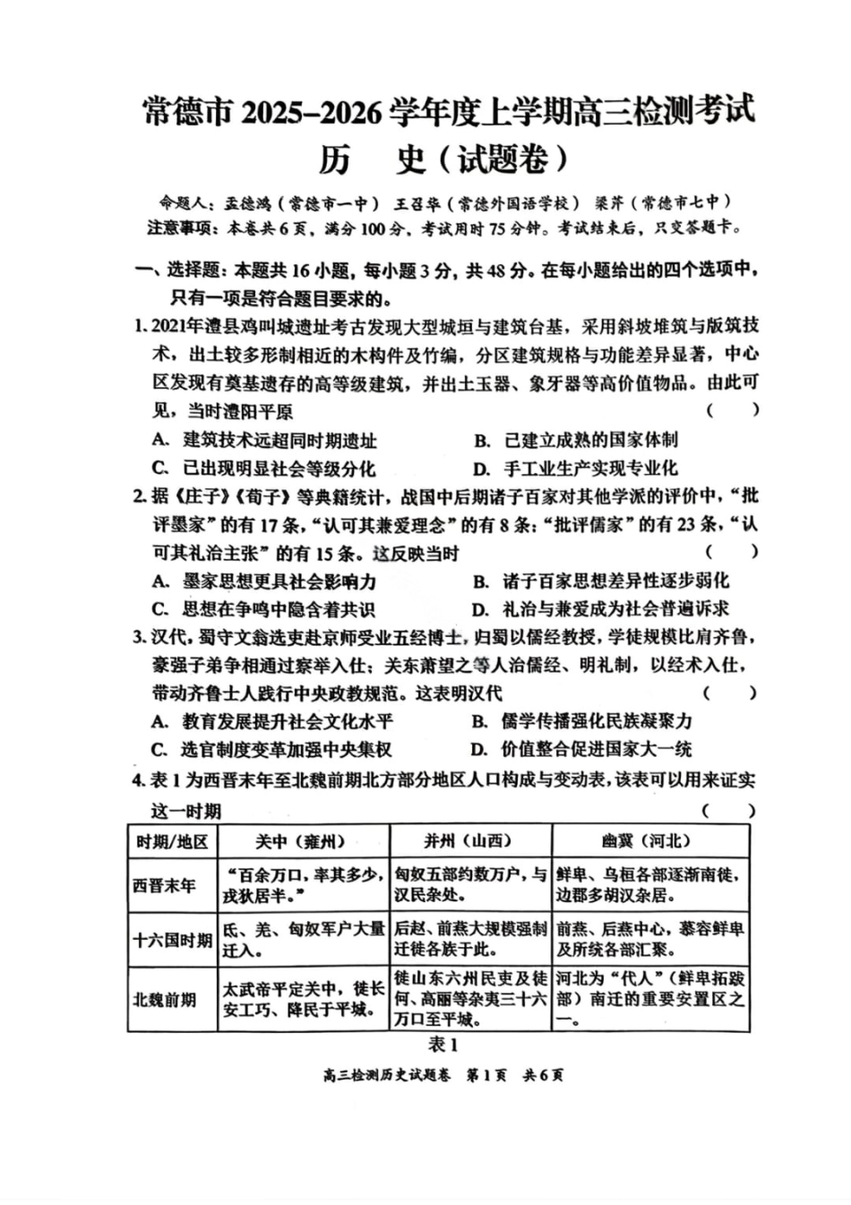 湖南省常德市2025-2026学年度上学期2月高三检测考试（一模）历史试题（含答案）.pdf_第1页