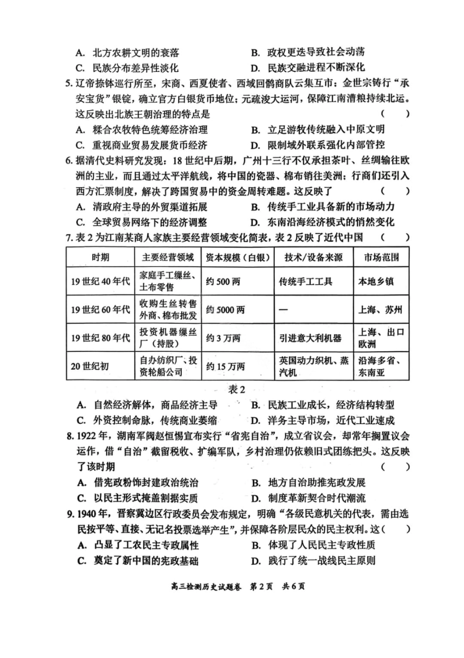 湖南省常德市2025-2026学年度上学期2月高三检测考试（一模）历史试题（含答案）.pdf_第2页