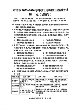 湖南省常德市2025-2026学年度上学期2月高三检测考试（一模）历史试题（含答案）.pdf
