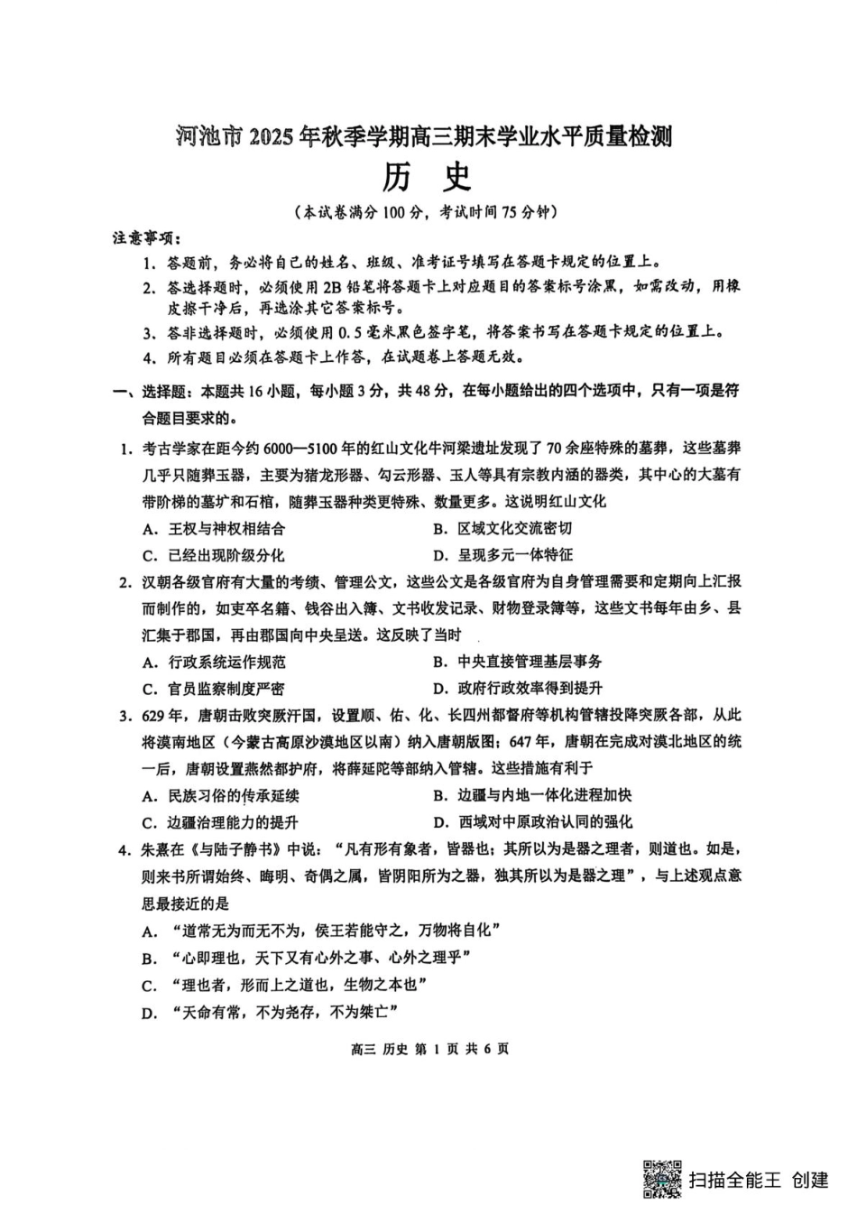 河池市2025秋季学期高三历史期末学业水平检测试卷及答案.pdf_第1页