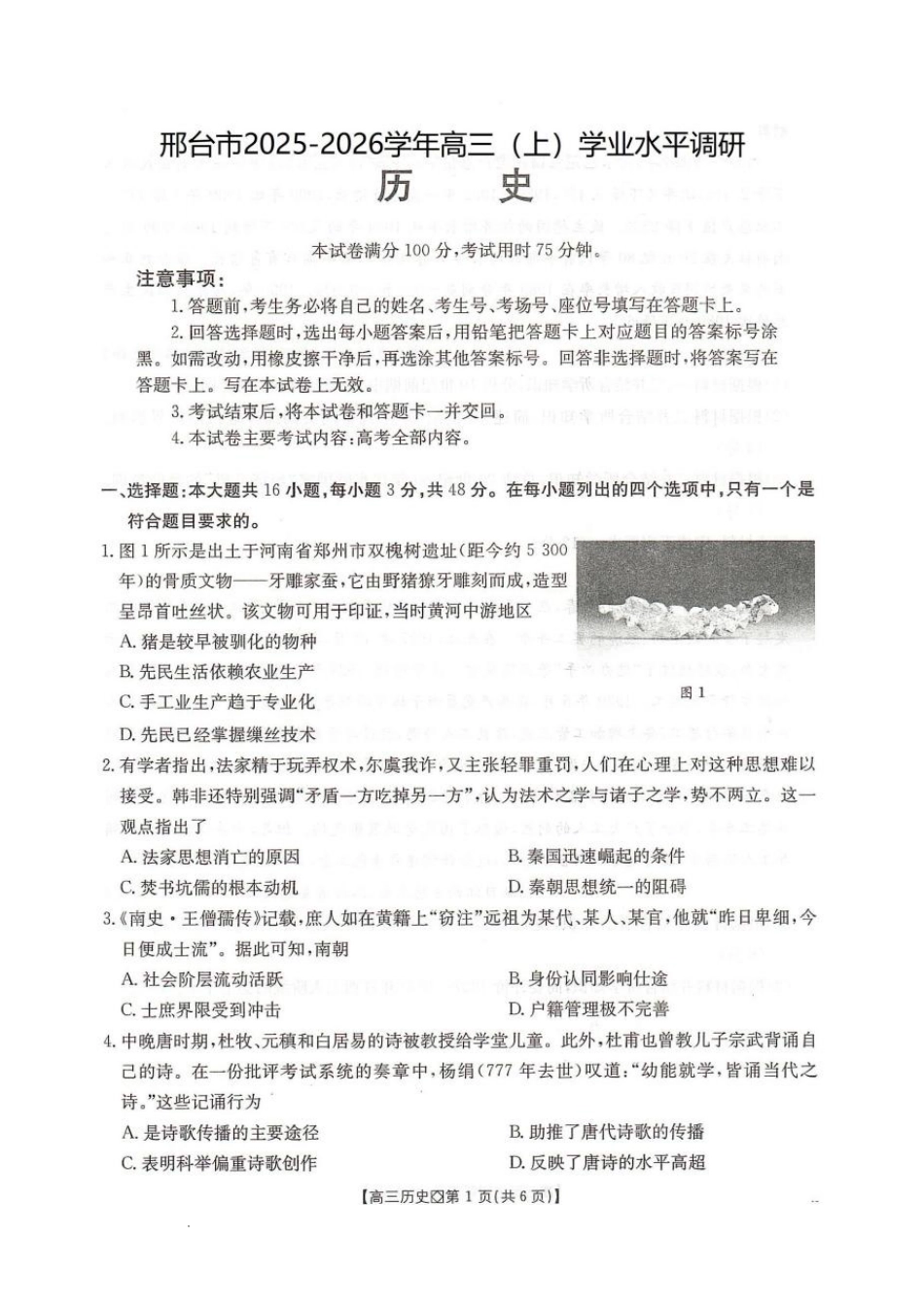 河北省邢台市2025-2026学年高三上学期学业水平调研考试历史试卷（含答案）.pdf_第1页