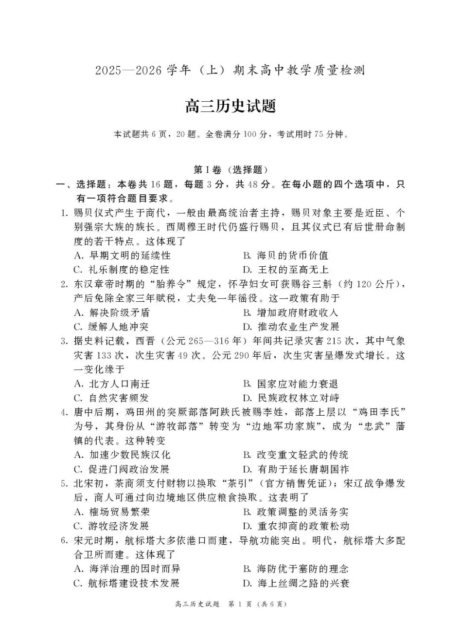 福建省漳州市2025—2026学年（上）期末高中教学质量检测历史试卷及答案.pdf_第1页