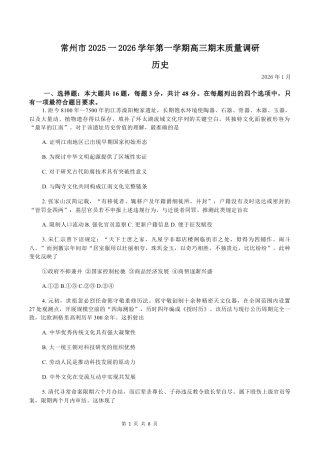 常州市2025-2026学年第一学期高三期末质量调研历史（含答案解析）.docx