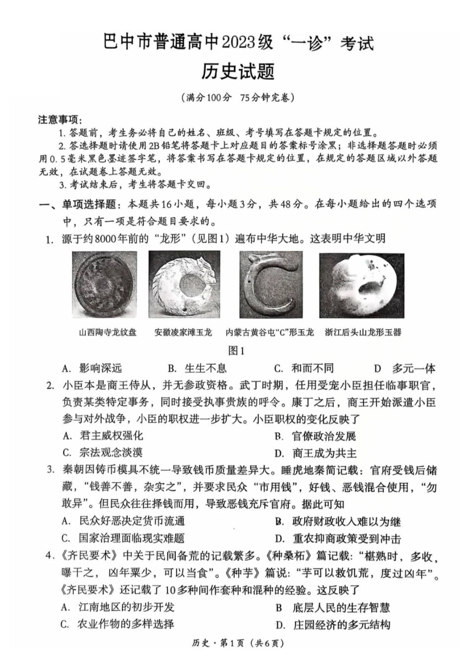 巴中市普通高中2023级“一诊”考试历史试卷（含答案）.pdf_第1页