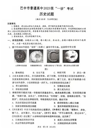 巴中市普通高中2023级“一诊”考试历史试卷（含答案）.pdf