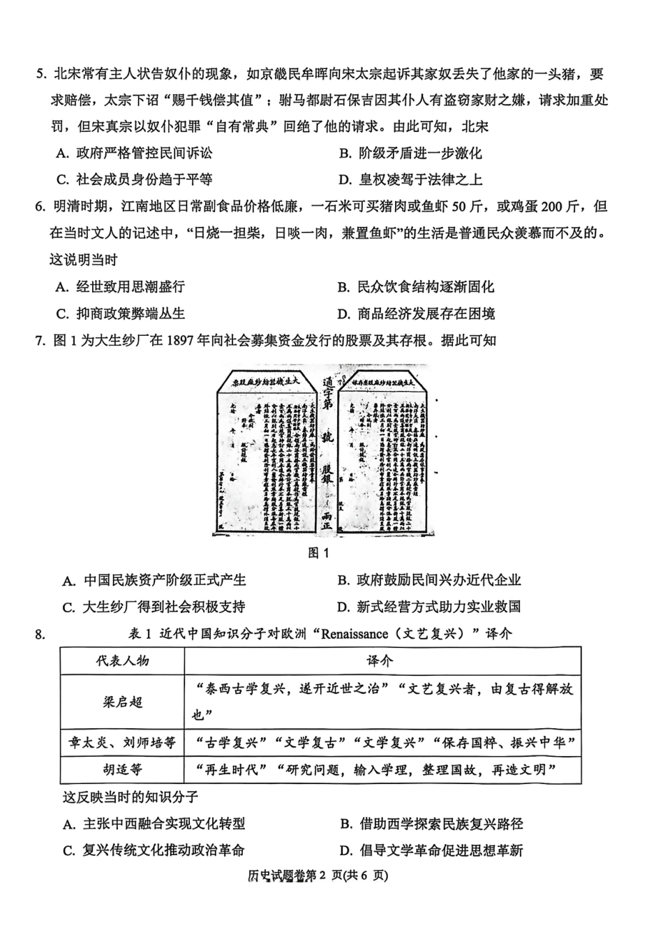 安徽省淮北市2026届高三第一次质量监测（淮北一模）历史试题（含答案解析）.pdf_第2页