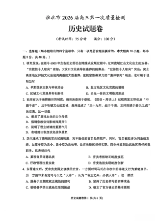 安徽省淮北市2026届高三第一次质量监测（淮北一模）历史试题（含答案解析）.pdf