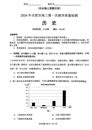 安徽省合肥市2026届高三上学期第一次教学质量检测（一模）历史试题（含答案）.pdf