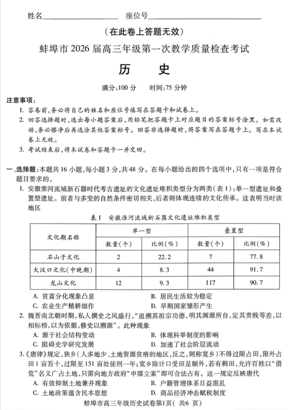 安徽蚌埠市2026届高三年级第第一次教学质量检查考试历史试题（含答案）.pdf_第1页