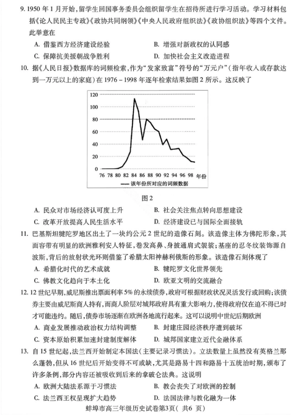 安徽蚌埠市2026届高三年级第第一次教学质量检查考试历史试题（含答案）.pdf_第2页