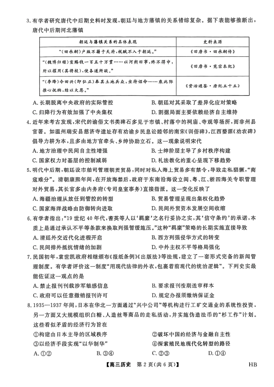 2026年河北高三上学期金科联考二月份历史试卷（含答案）.pdf_第2页